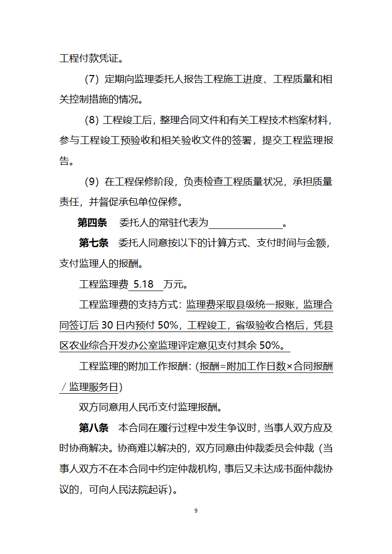 2011年农业综合开发中低产田改造项目工程建设委托监理合同.doc第9页