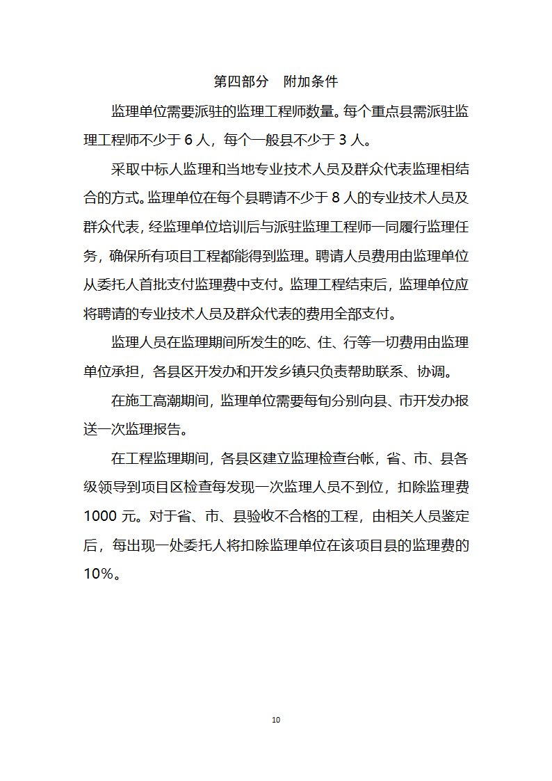 2011年农业综合开发中低产田改造项目工程建设委托监理合同.doc第10页