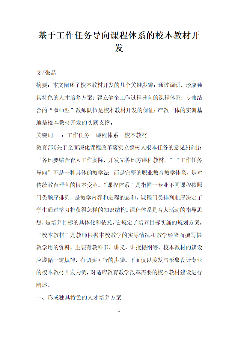 基于工作任务导向课程体系的校本教材开发.docx