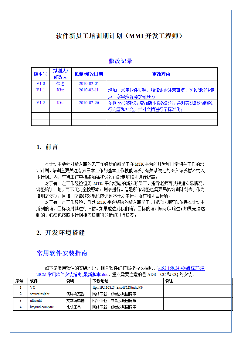 软件部新员工培训期计划（MMI开发工程师）.doc