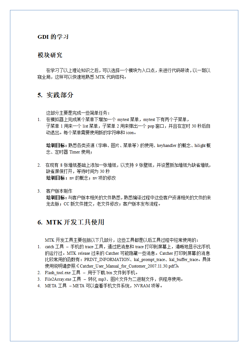 软件部新员工培训期计划（MMI开发工程师）.doc第6页