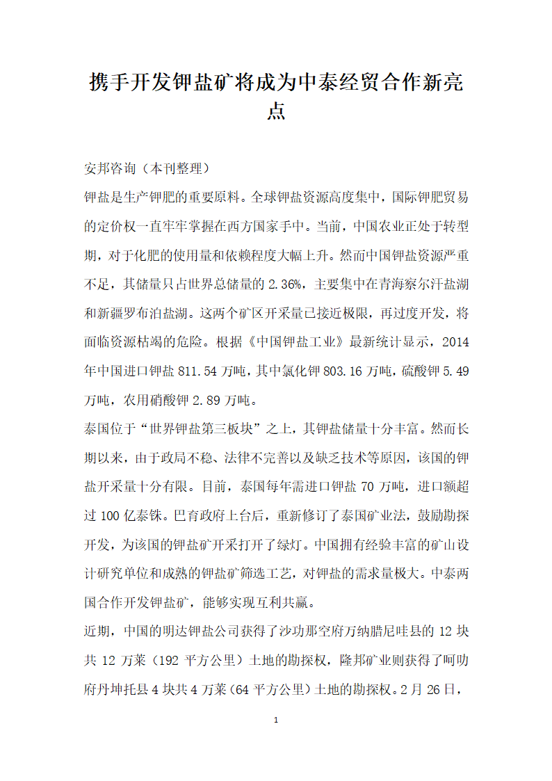 携手开发钾盐矿将成为中泰经贸合作亮点.docx