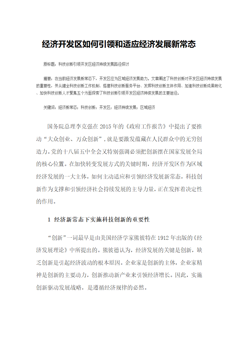 经济开发区如何引领和适应经济发展新常态.docx