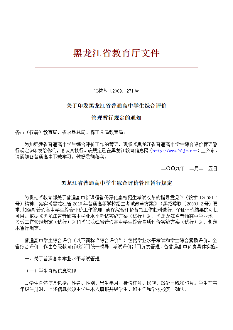 黑龙江省普通高中学生综合评价管理第1页