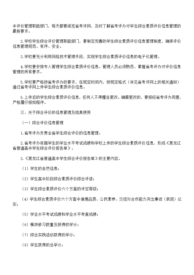 黑龙江省普通高中学生综合评价管理第5页