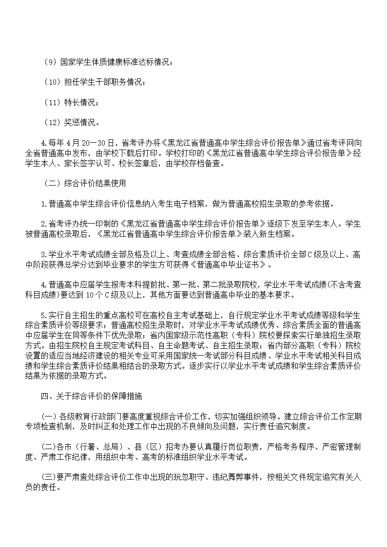 黑龙江省普通高中学生综合评价管理第6页