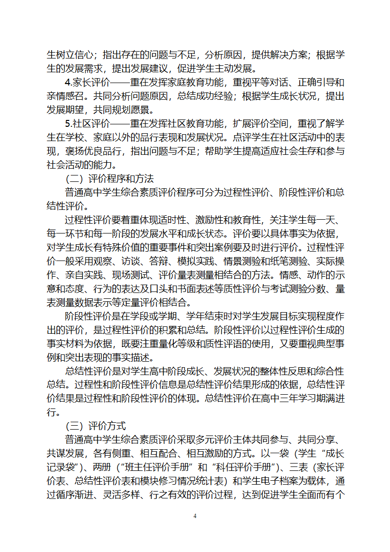 黑龙江省普通高中学生综合素质评价方案2第4页