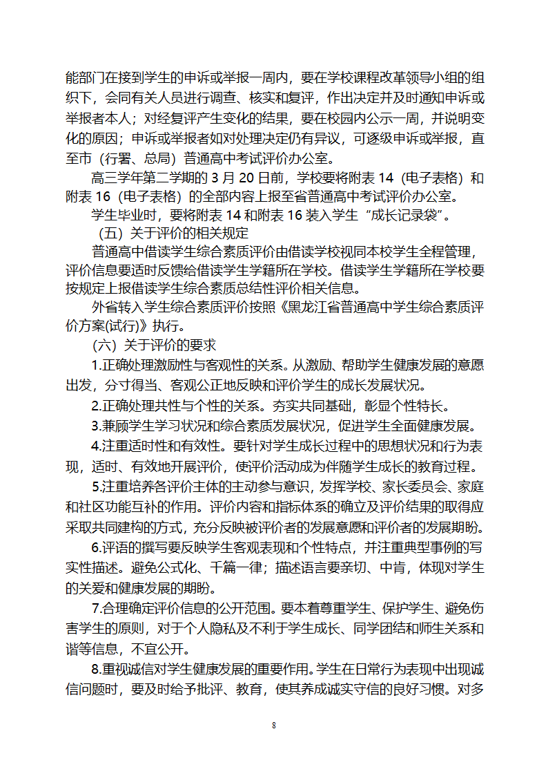 黑龙江省普通高中学生综合素质评价方案2第8页