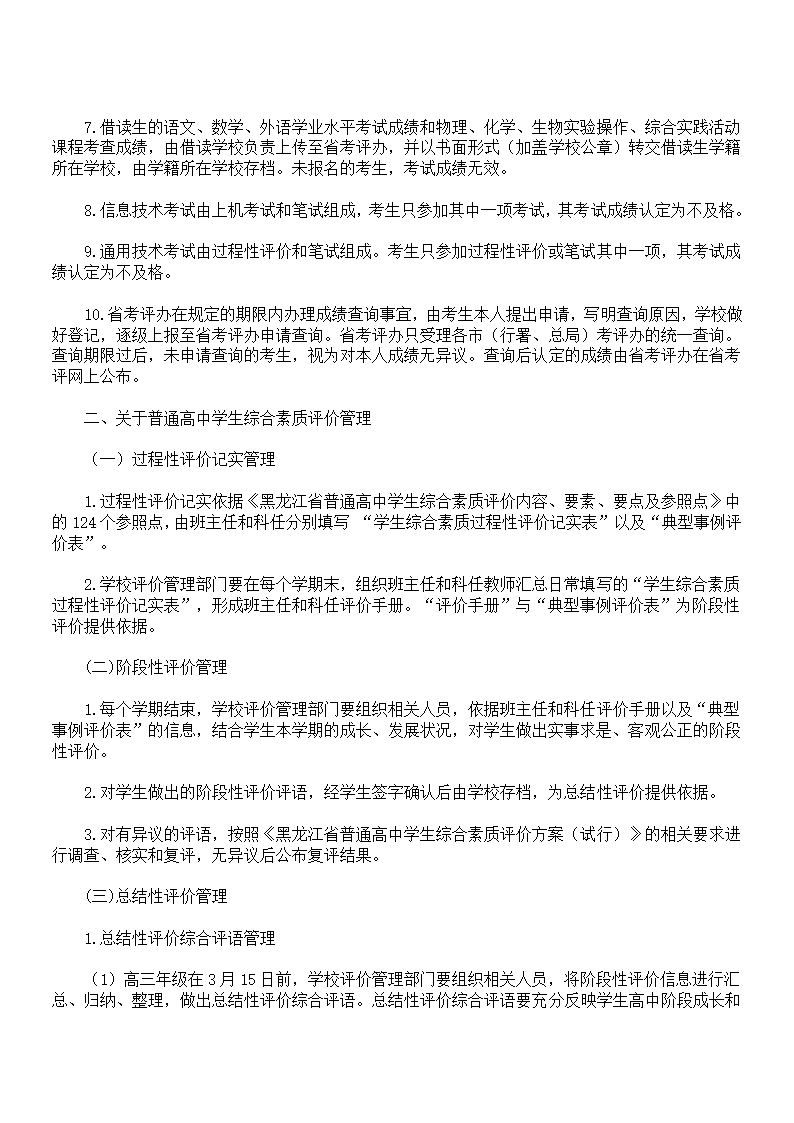 黑龙江省普通高中学生综合评价管理暂行规定第3页