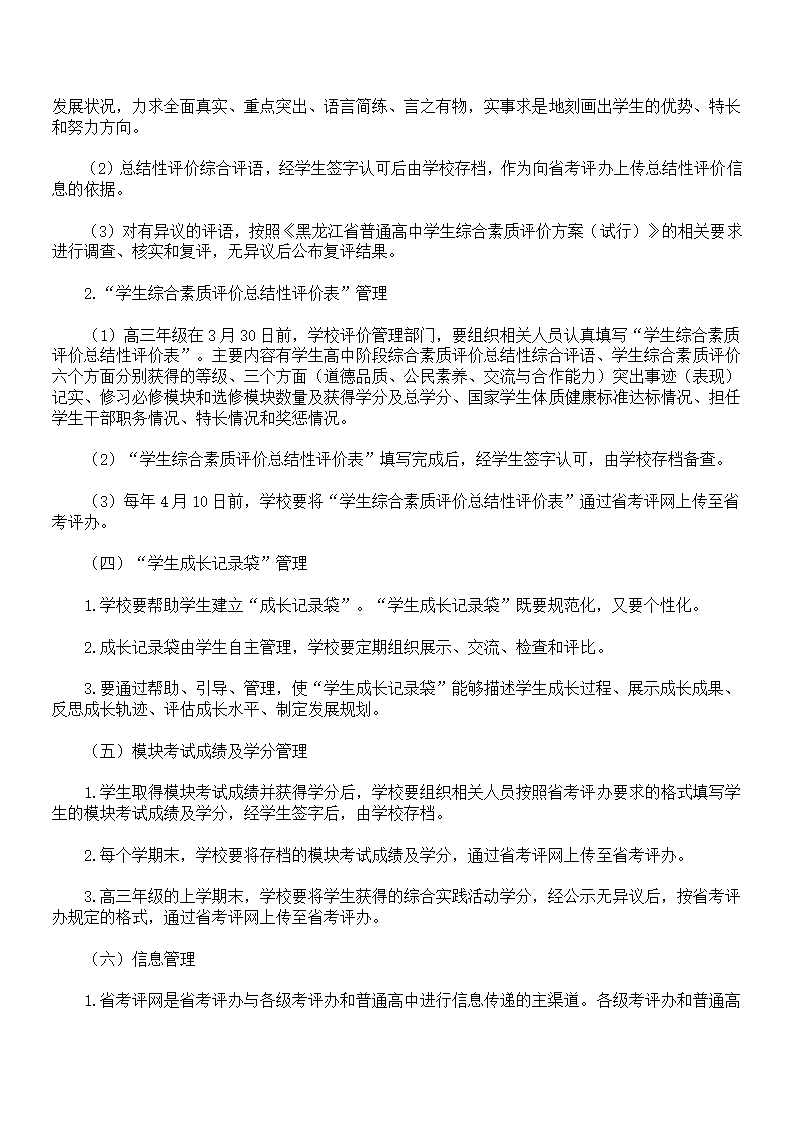 黑龙江省普通高中学生综合评价管理暂行规定第4页