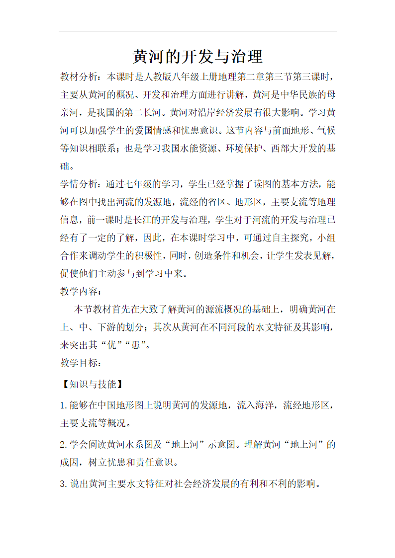 2.3河流-黄河的治理与开发教学设计-2022-2023学年八年级地理上学期人教版.doc