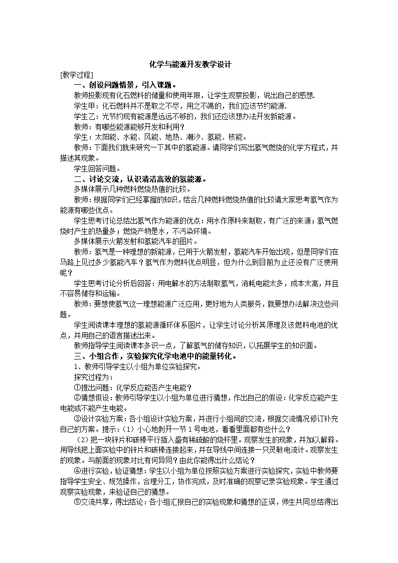 鲁教版九年级化学下册 11.1  化学与能源开发教案.doc第1页