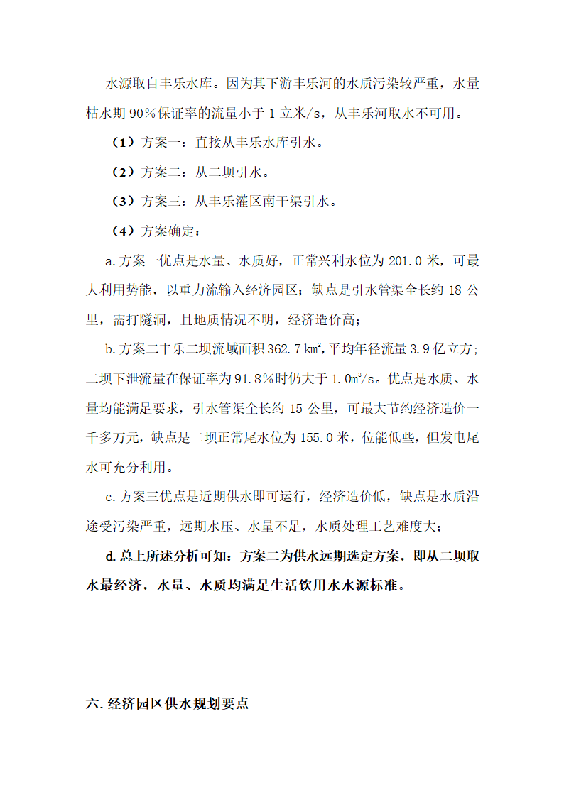 安徽某开发区供水工程规划报告.doc第6页