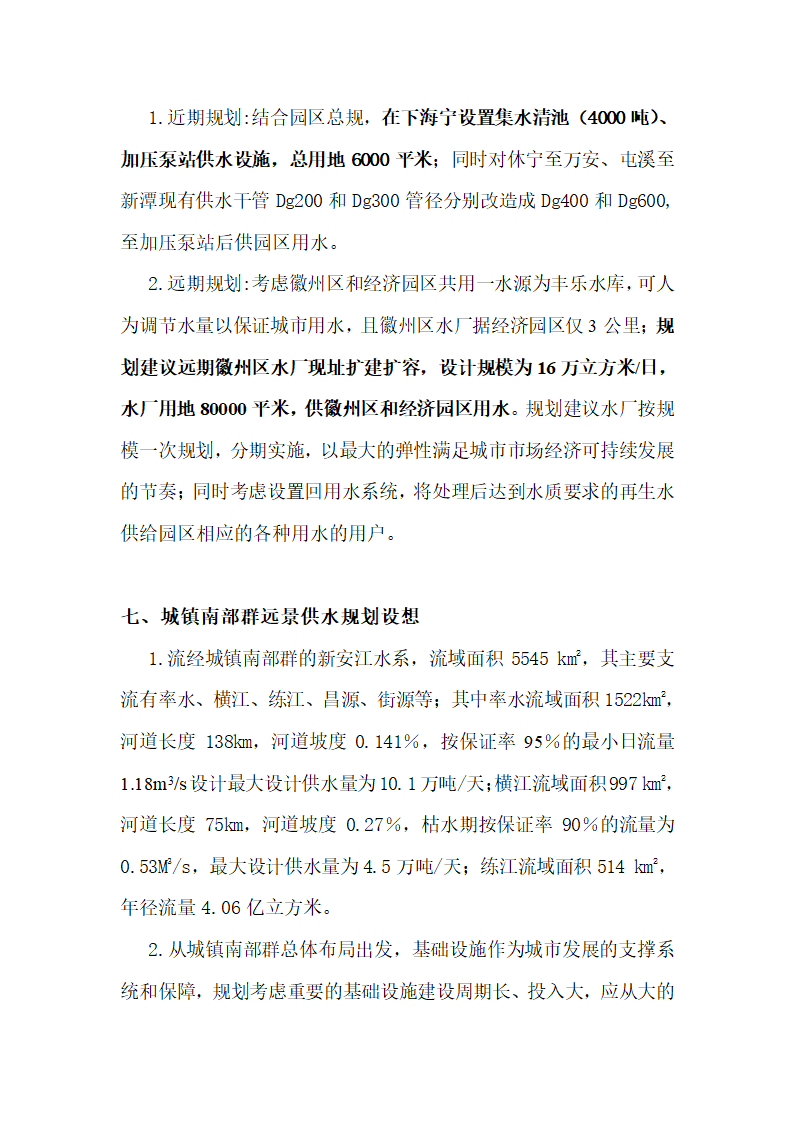 安徽某开发区供水工程规划报告.doc第7页