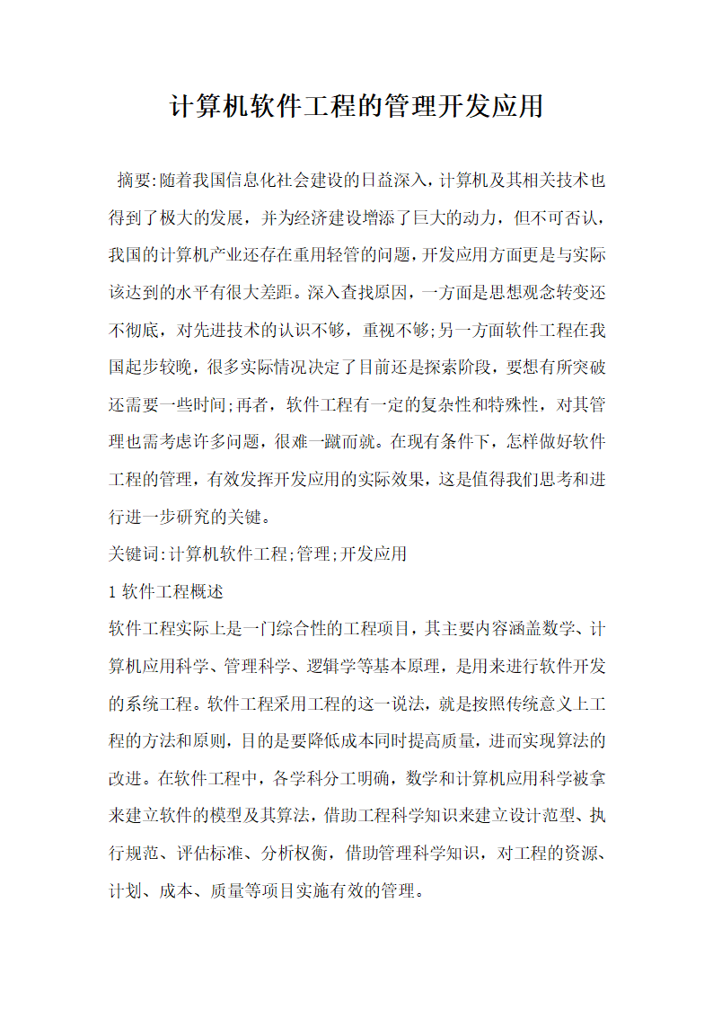 计算机软件工程的管理开发应用.docx