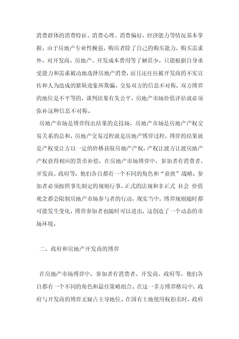 浅析政府与房地产开发商的博弈现象.docx第3页