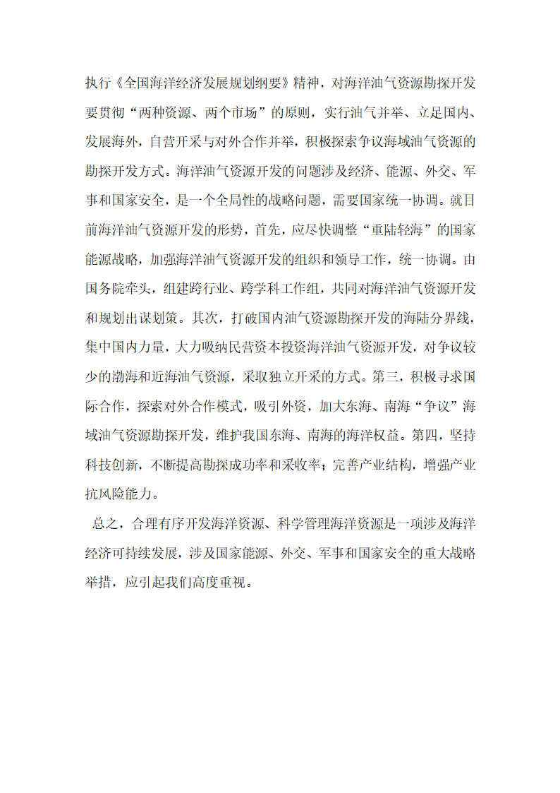 海洋资源开发与管理 21世纪中国应对策略探讨.docx第7页