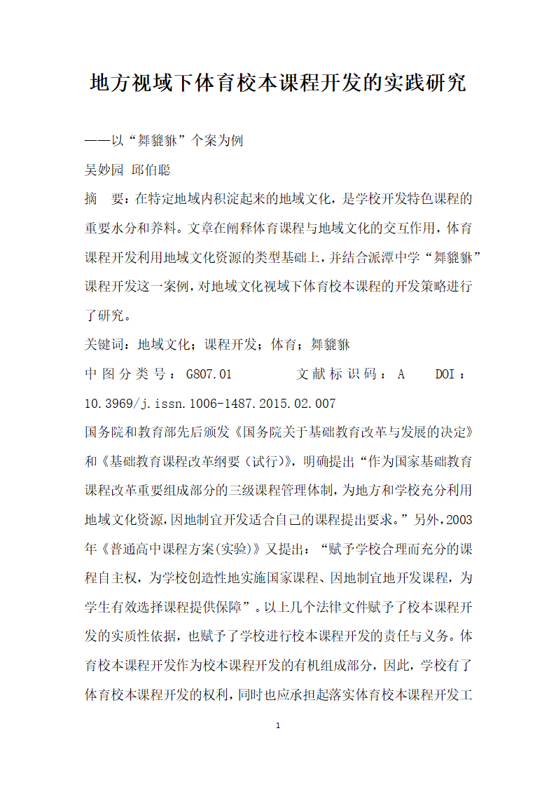 地方视域下体育校本课程开发的实践研究.docx第1页