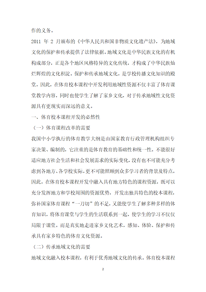 地方视域下体育校本课程开发的实践研究.docx第2页