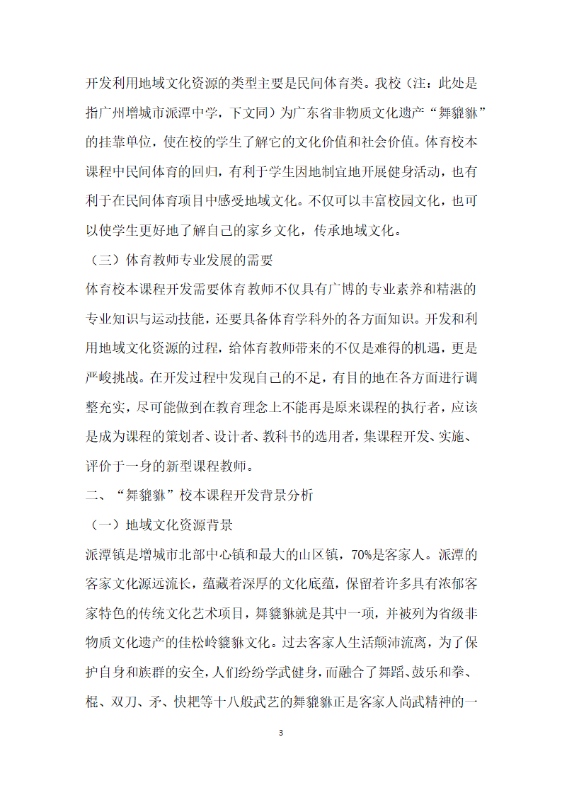 地方视域下体育校本课程开发的实践研究.docx第3页