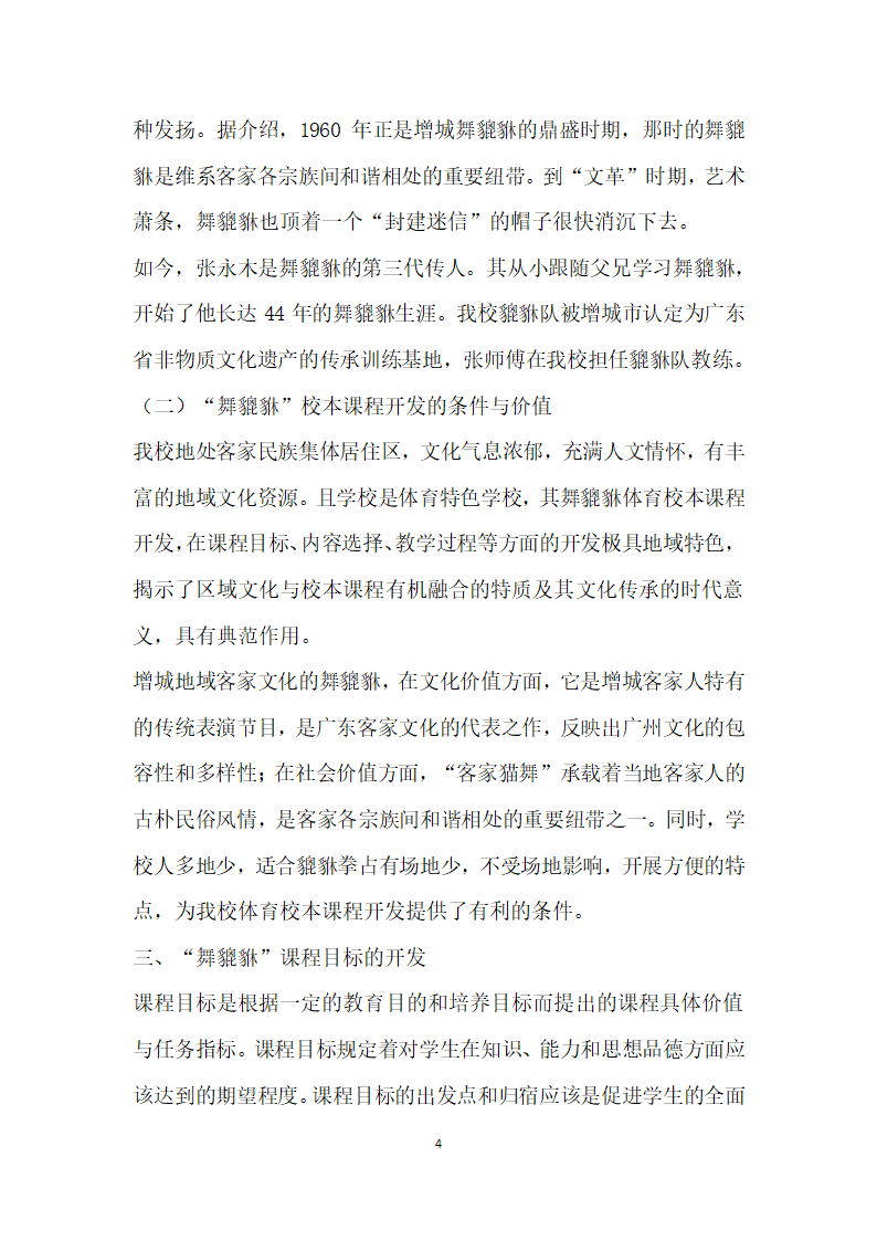 地方视域下体育校本课程开发的实践研究.docx第4页