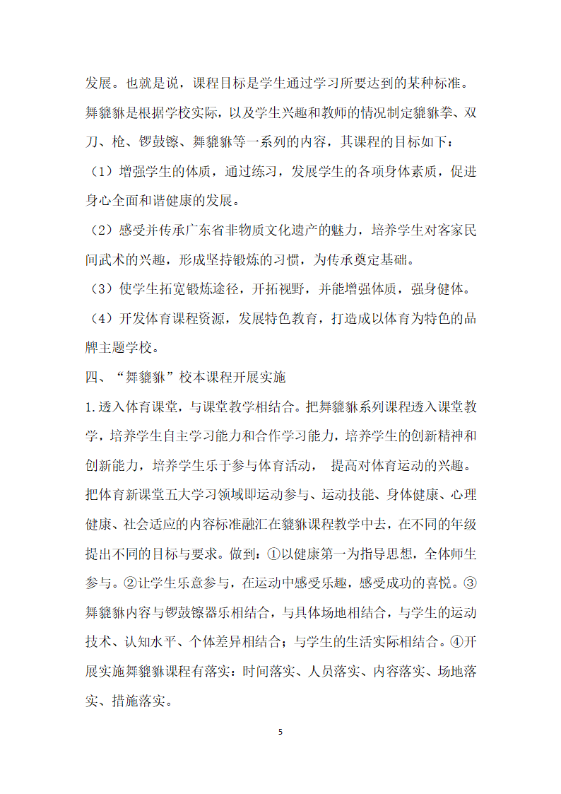 地方视域下体育校本课程开发的实践研究.docx第5页