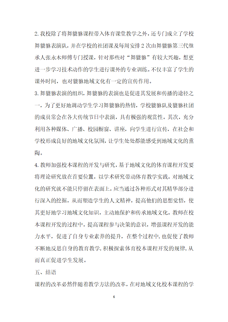 地方视域下体育校本课程开发的实践研究.docx第6页