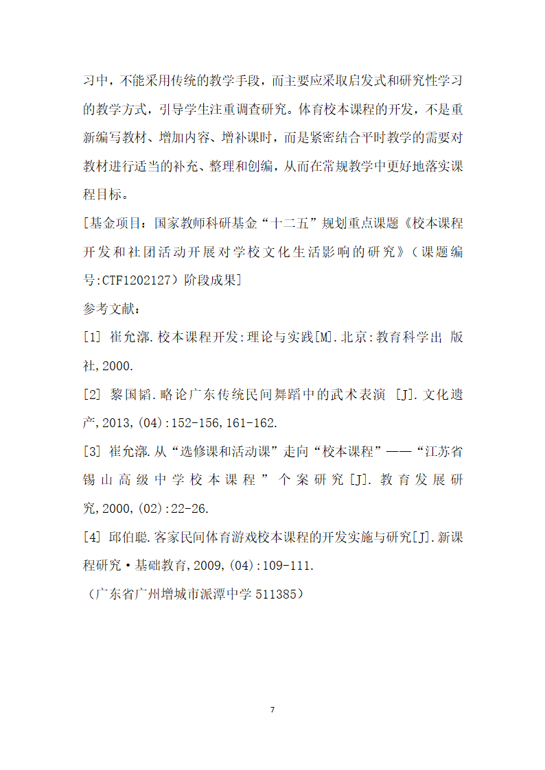 地方视域下体育校本课程开发的实践研究.docx第7页