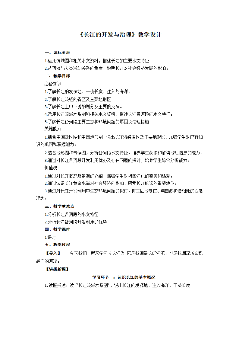 八年级地理上学期人教版2.3河流第2课时 “长江的开发和治理”教学设计.doc第1页