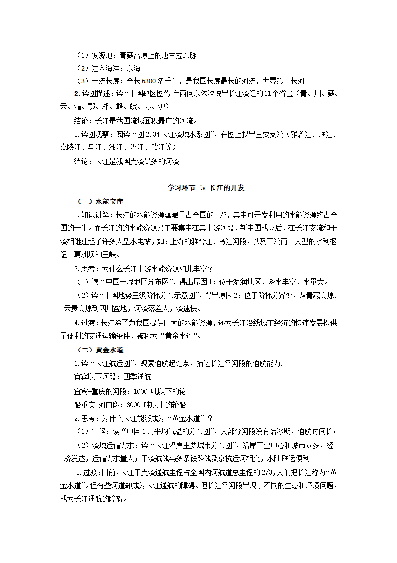 八年级地理上学期人教版2.3河流第2课时 “长江的开发和治理”教学设计.doc第2页