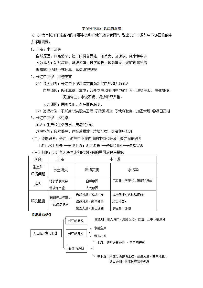 八年级地理上学期人教版2.3河流第2课时 “长江的开发和治理”教学设计.doc第3页