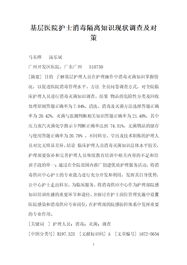 基层医院护士消毒隔离知识现状调查及对策.docx