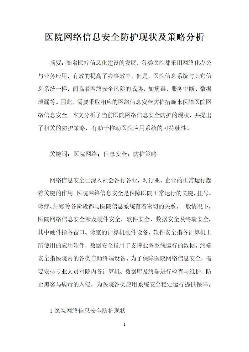 医院网络信息安全防护现状及策略分析.docx