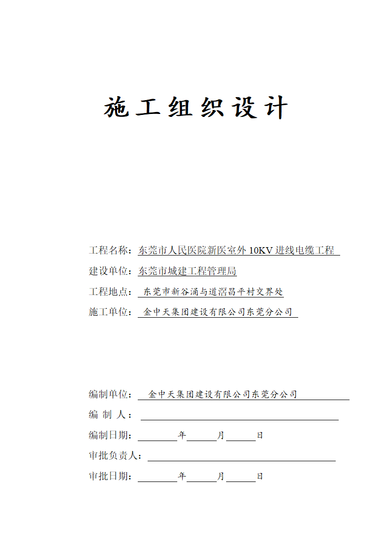 某地区某医院室外10KV进线电缆工程施工组织设计方案详细文档.doc