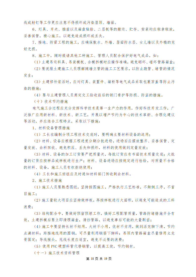 某地区某医院室外10KV进线电缆工程施工组织设计方案详细文档.doc第20页