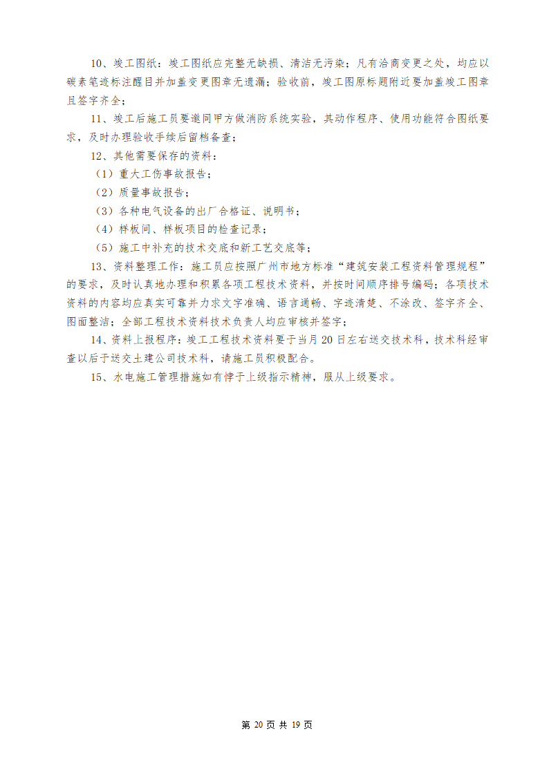 某地区某医院室外10KV进线电缆工程施工组织设计方案详细文档.doc第22页