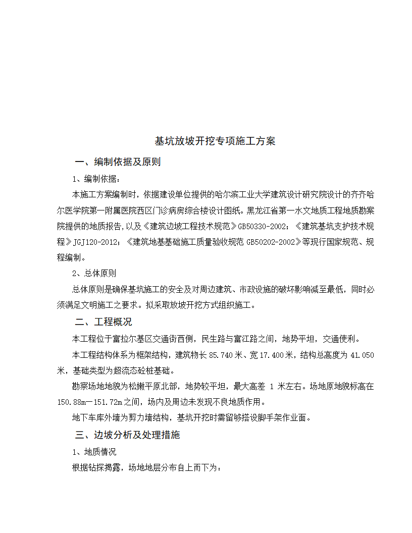 医院综合楼基坑放坡开挖专项施工方案.doc