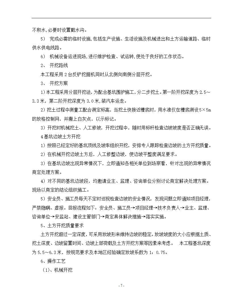 医院综合楼基坑放坡开挖专项施工方案.doc第7页