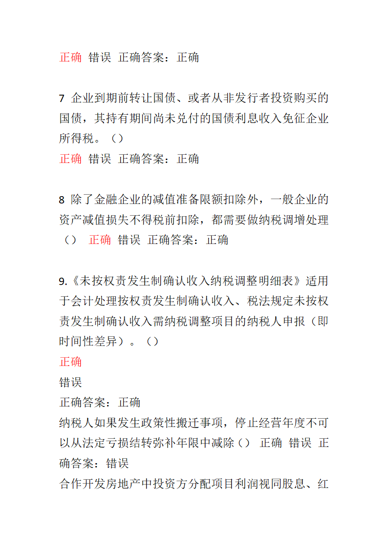 2016 继续教育 山东企业所得税考试试题第4页