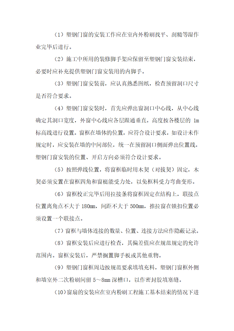 某兽医院开发的合楼工程标书方案.doc第28页