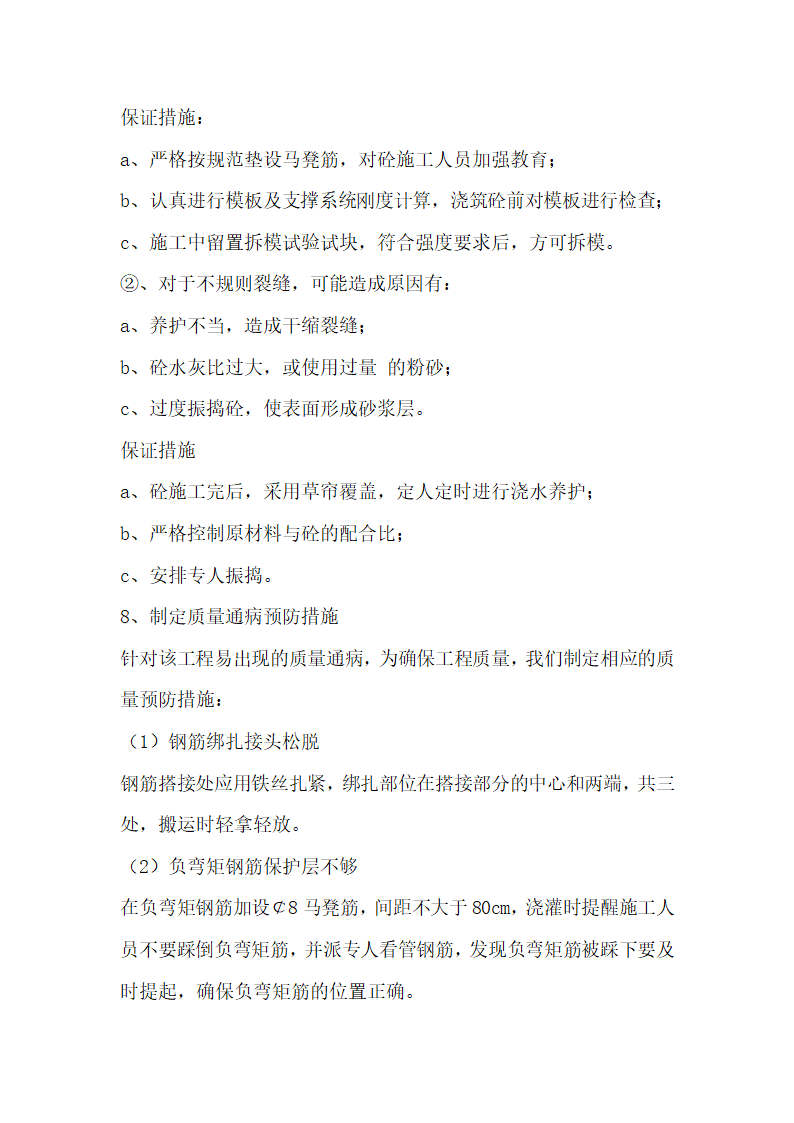 某兽医院开发的合楼工程标书方案.doc第42页