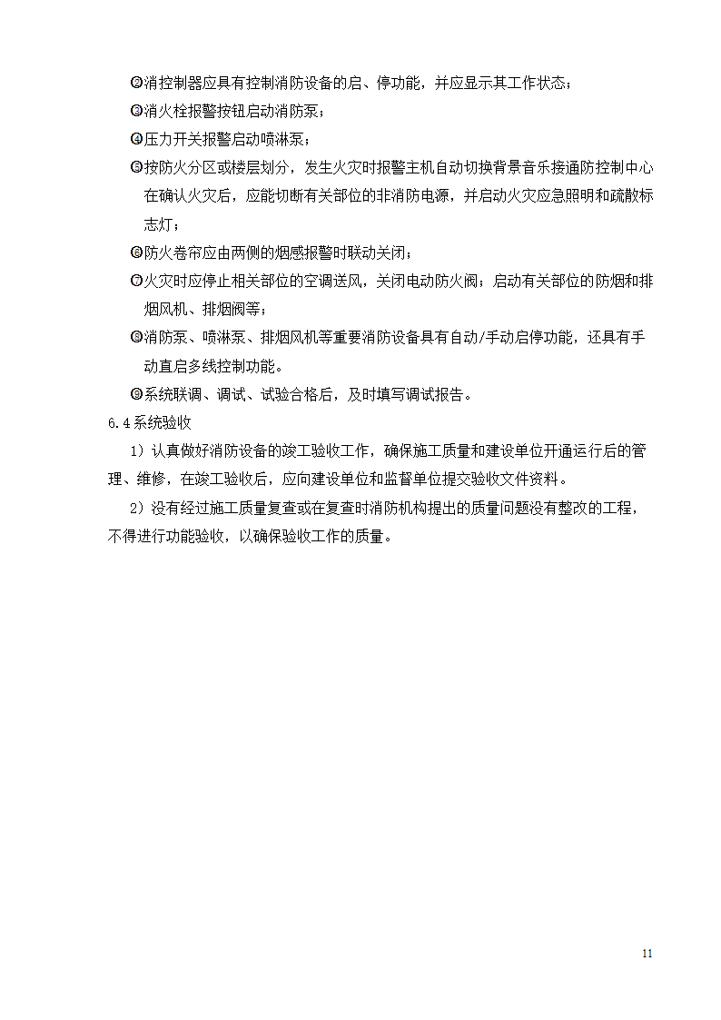 某医院综合楼消防系统施工方案.doc第11页