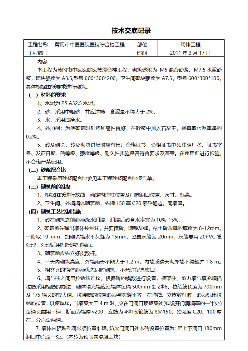 某医院医技综合楼砌体工程技术交底.doc