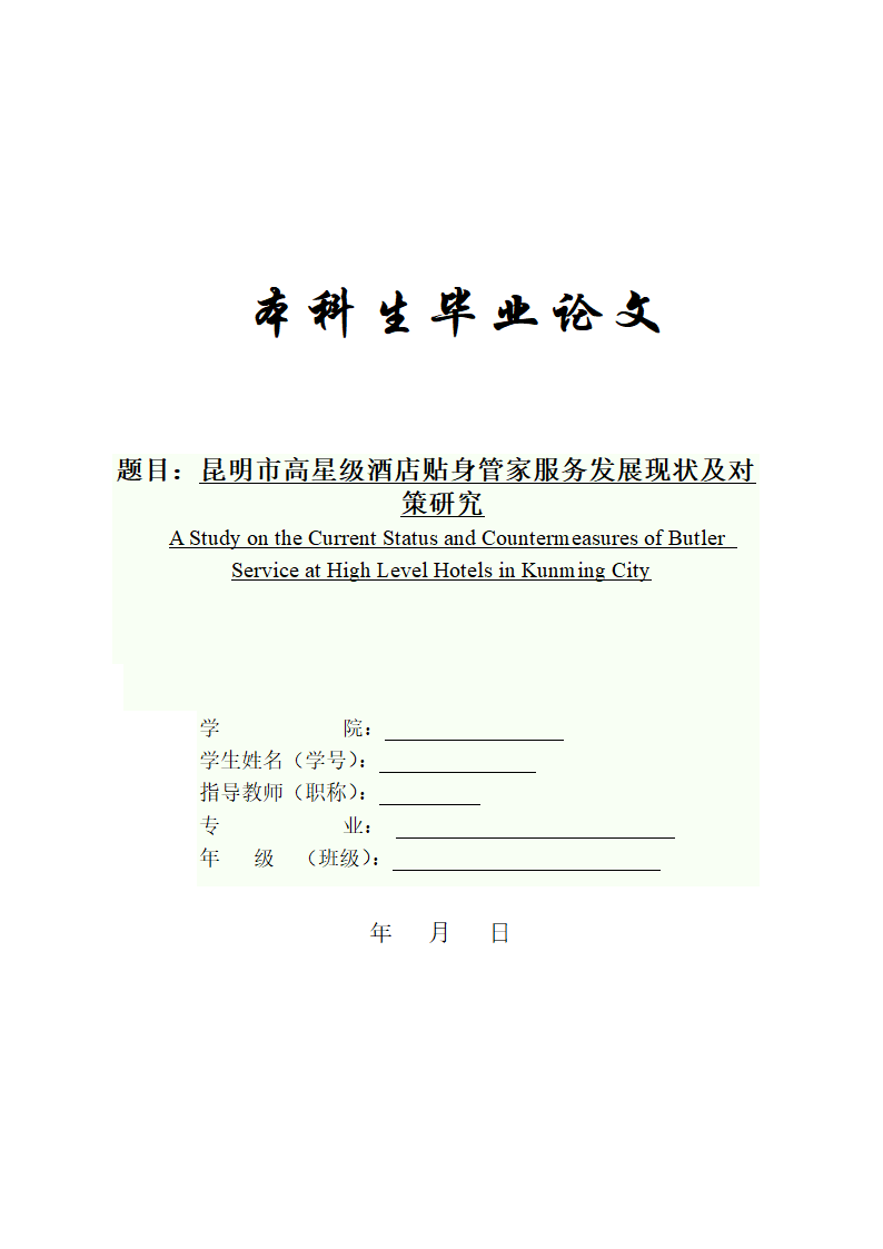 旅游管理论文 昆明市高星级酒店贴身管家服务发展现状及对策研究.doc第1页