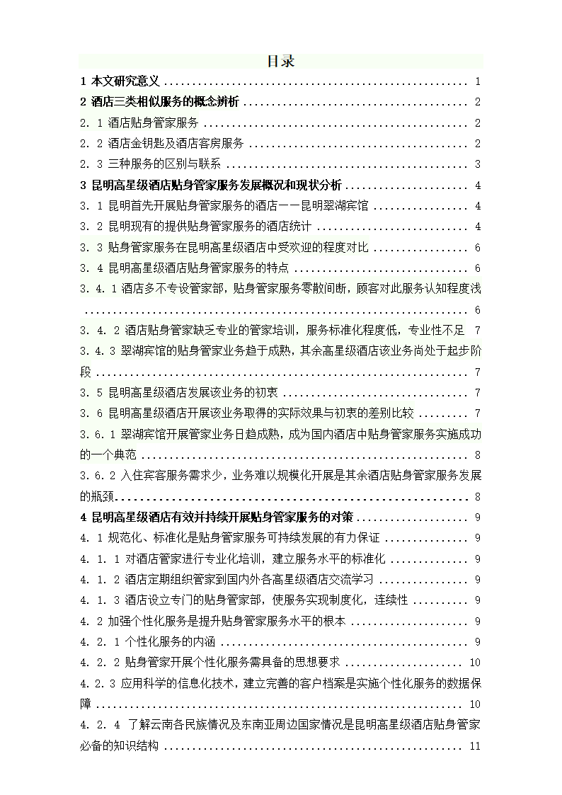 旅游管理论文 昆明市高星级酒店贴身管家服务发展现状及对策研究.doc第5页