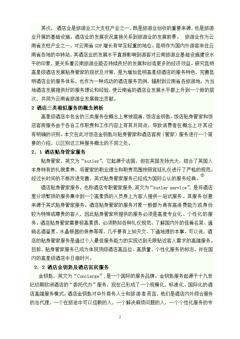 旅游管理论文 昆明市高星级酒店贴身管家服务发展现状及对策研究.doc第8页