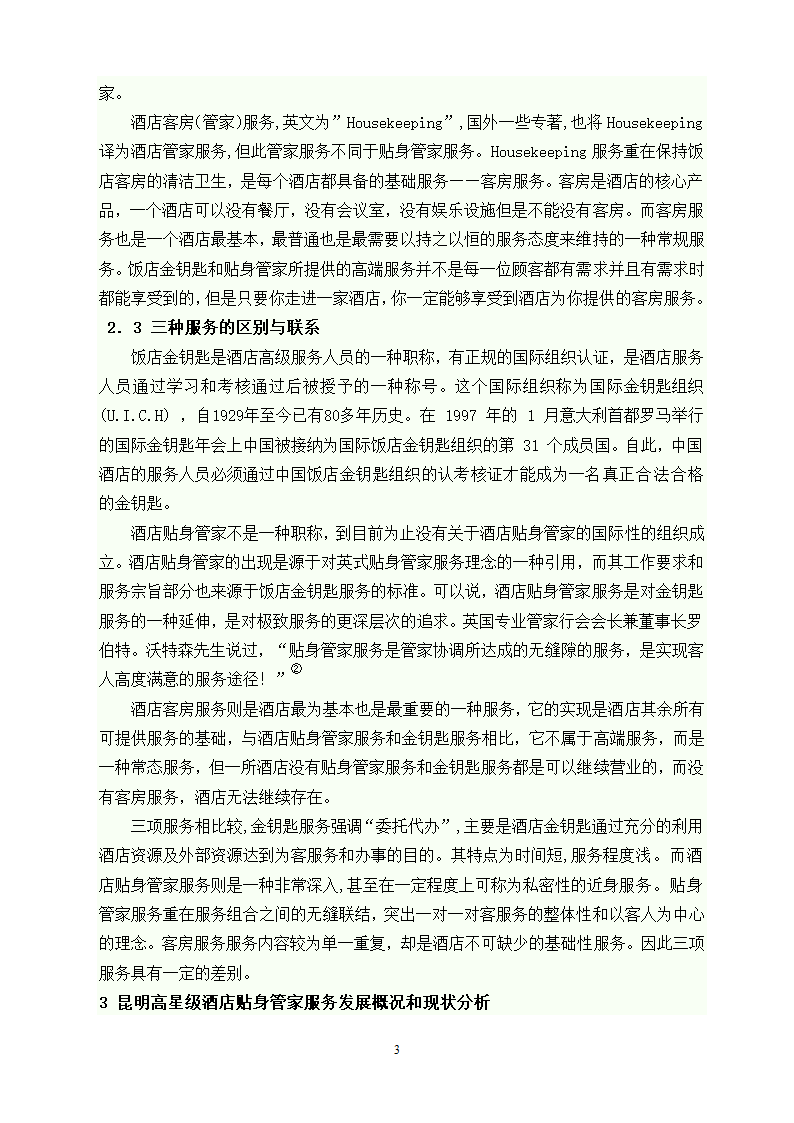 旅游管理论文 昆明市高星级酒店贴身管家服务发展现状及对策研究.doc第9页