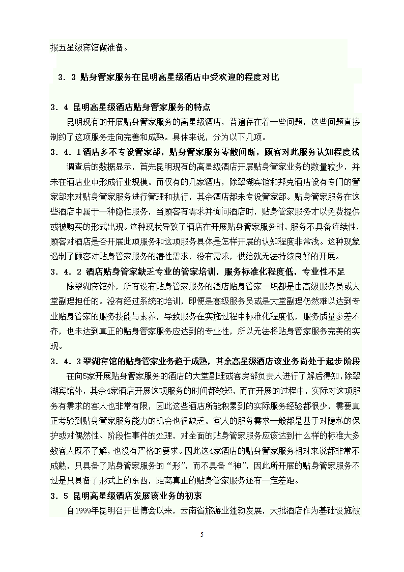 旅游管理论文 昆明市高星级酒店贴身管家服务发展现状及对策研究.doc第11页