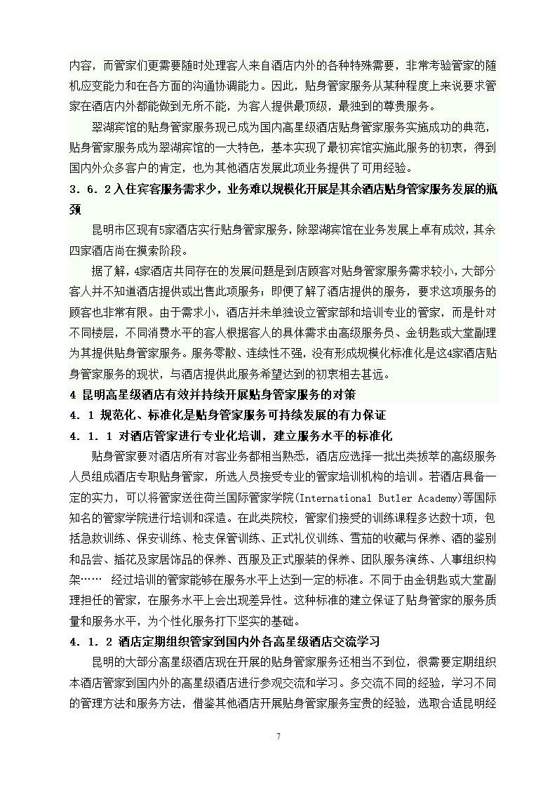 旅游管理论文 昆明市高星级酒店贴身管家服务发展现状及对策研究.doc第13页