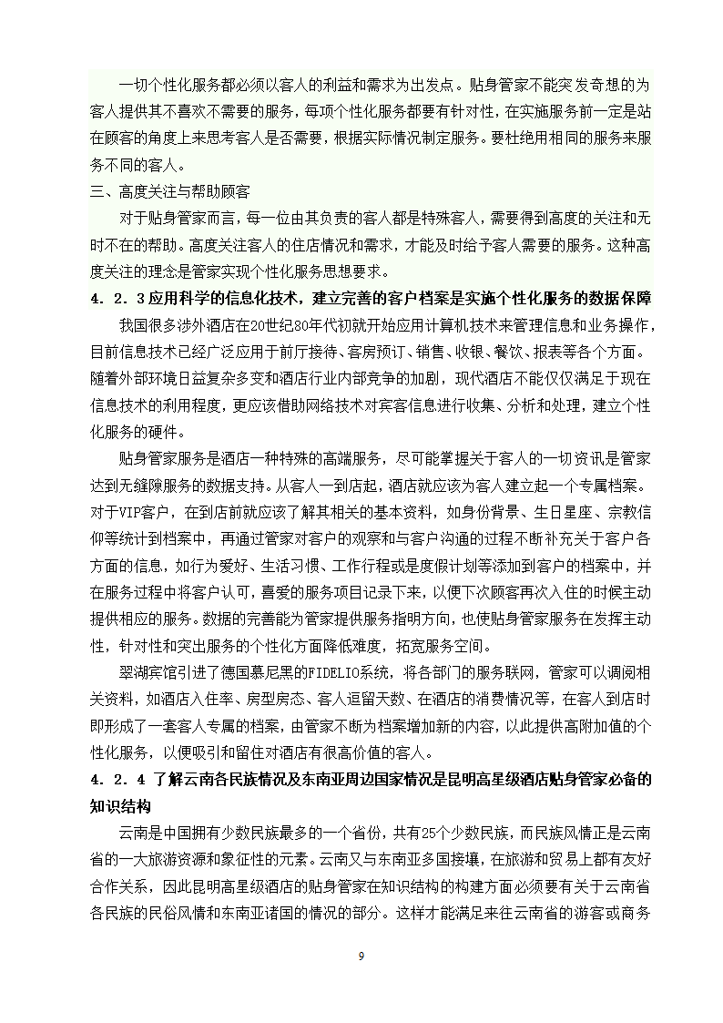 旅游管理论文 昆明市高星级酒店贴身管家服务发展现状及对策研究.doc第15页